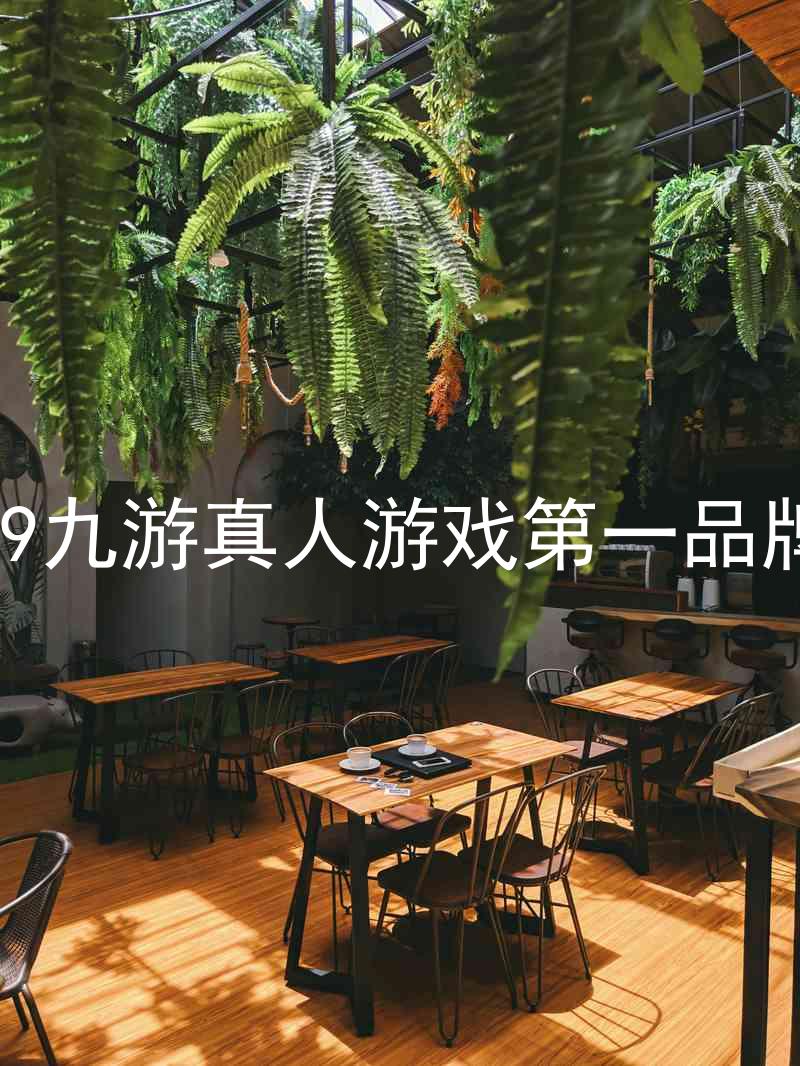 j9九游真人游戏第一品牌