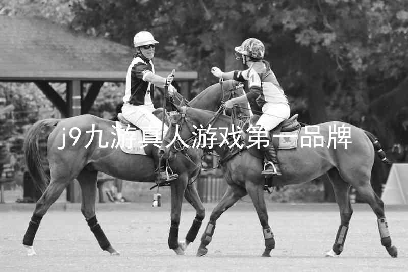j9九游真人游戏第一品牌